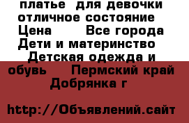  платье  для девочки отличное состояние › Цена ­ 8 - Все города Дети и материнство » Детская одежда и обувь   . Пермский край,Добрянка г.